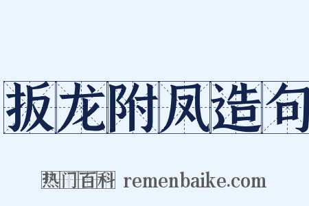 扳龙附凤造句是什么意思的图片